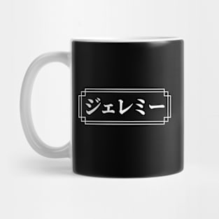 "JEREMY" Name in Japanese Mug